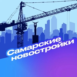 Аватар канала «Самарские новостройки»