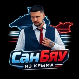 Аватар канала «СанБяу из Крыма(официальный канал)»