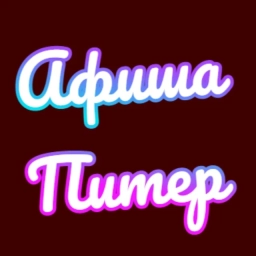 Аватар канала «Афиша Питер | Афиша Санкт-Петербург| Мероприятия в Санкт-Петербурге»