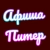 Аватар канала «Афиша Питер | Афиша Санкт-Петербург| Мероприятия в Санкт-Петербурге»