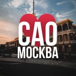 Аватар канала «САО Москва • Новости»