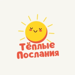 Аватар канала «Тёплые послания | Открытки на каждый день»
