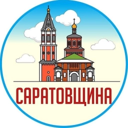 Аватар канала «Саратовщина»