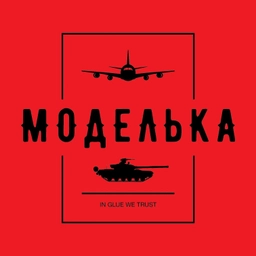 Аватар канала «Моделька»