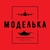 Аватар канала «Моделька»