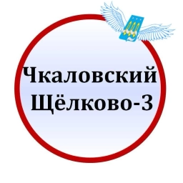 Аватар канала «Чкаловский Щёлково 3 Чкалова Титова Гагарина ЧП МБУ МБУК ГОЩ СОШ»