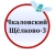 Аватар канала «Чкаловский Щёлково 3 Чкалова Титова Гагарина ЧП МБУ МБУК ГОЩ СОШ»