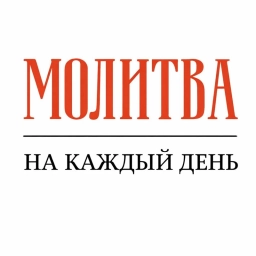 Аватар канала «✝️ Молитва на каждый день»