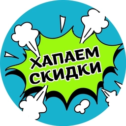 Аватар канала «ХАПАЕМ СКИДКИ|РАСПРОДАЖИ|ПРОМОКОДЫ|OZON|WB|ЯМ|ДМ»