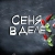 Аватар канала «СЕНЯ В ДЕЛЕ»