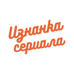 Аватар канала «Изнанка сериала»