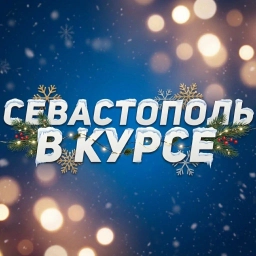 Аватар канала «Севастополь в курсе | Новости Севастополь, Крым, Балаклава, Северная, Фиолент»