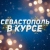 Аватар канала «Севастополь в курсе | Новости Севастополь, Крым, Балаклава, Северная, Фиолент»