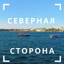 Аватар канала «Северная сторона Севастополя»