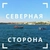 Аватар канала «Северная сторона Севастополя»