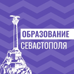 Аватар канала «Образование Севастополя»