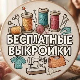 Аватар канала «Бесплатные Выкройки PDF»