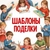 Аватар канала «Шаблоны| Поделки| Образование»
