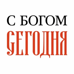 Аватар канала «✝️ С Богом Сегодня»