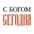 Аватар канала «✝️ С Богом Сегодня»