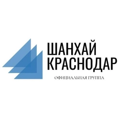 Аватар канала «Шанхай Музыкальный район | Краснодар»