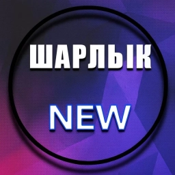 Аватар канала «Шарлык NEW»