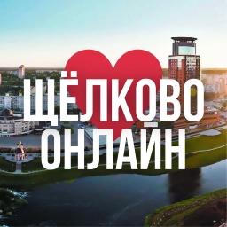 Аватар канала «Щёлково онлайн • Новости»