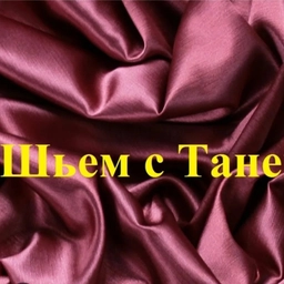 Аватар канала «Шьем с Таней лоскутное шитье patchwork рукоделие»