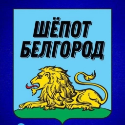 Аватар канала «Шёпот Белгород»