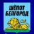 Аватар канала «Шёпот Белгород»