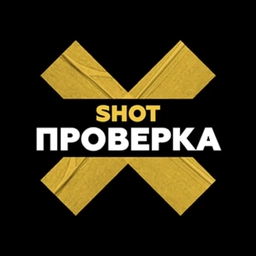 Аватар канала «SHOT ПРОВЕРКА»