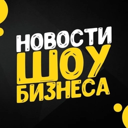 Аватар канала «Шоу бизнес - клипы песни кино музыка фильмы сериалы дом 2»