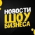 Аватар канала «Шоу бизнес - клипы песни кино музыка фильмы сериалы дом 2»