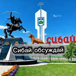 Аватар канала «Сибай обсуждай | Подслушано Сибай»