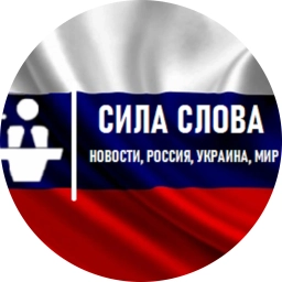 Аватар канала «Сила Слова Новости, Россия, Украина, Мир»