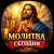 Аватар канала «Молитва сегодня | что читать когда тяжело молитва о помощи сейчас бог слышит вера защита от бед здоровье семья псалом сегодня ответ здесь аминь когда совсем плохо бог рядом помолимся вместе сейчас»