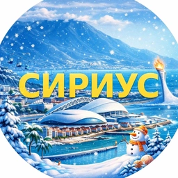 Аватар канала «Сириус 🇷🇺»