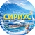Аватар канала «Сириус 🇷🇺»