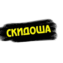 Аватар канала «Скидоша»