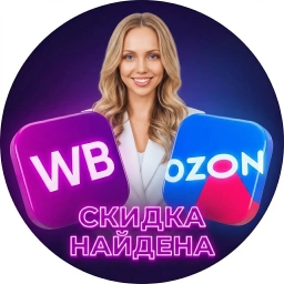 Аватар канала «Вб | Озон | ЯМ | Скидка Найдена!🔔»