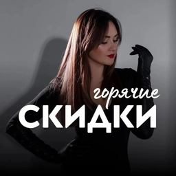 Аватар канала «СКИДКИ, ПРОМОКОДЫ, НАХОДКИ»