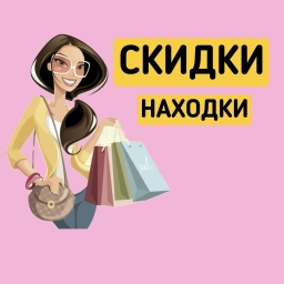 Аватар канала «Скидки и находки на Wb и Ozon»