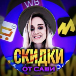 Аватар канала «СКИДКИ | АКЦИИ | УЛОВЫ WB»