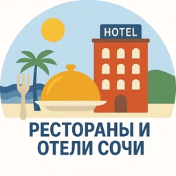 Аватар канала «Рестораны и Отели Сочи | Сириус»