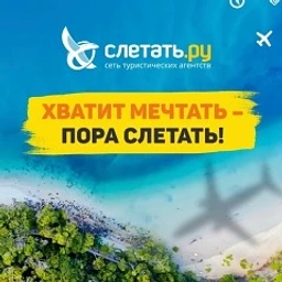 Аватар канала «Слетать.ру турагентство/горящие туры»