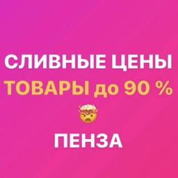 Аватар канала «Закрытая группа «СЛИВНЫЕ ЦЕНЫ Пенза» Ладожская 111а Гранат»