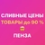 Аватар канала «Закрытая группа «СЛИВНЫЕ ЦЕНЫ Пенза» Ладожская 111а Гранат»