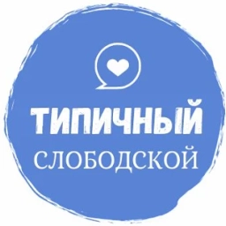 Аватар канала «Типичный СЛОБОДСКОЙ {ТС}»