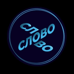 Аватар канала «Слово»