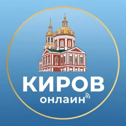 Аватар канала «Киров Онлайн»